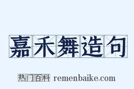 嘉禾舞造句是什么意思的图片